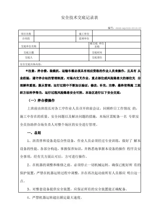 沥青拌合站安全技术交底