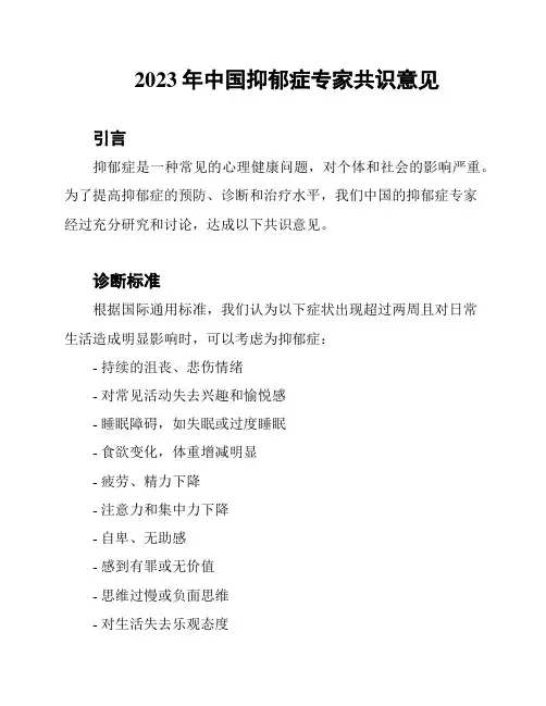 2023年中国抑郁症专家共识意见