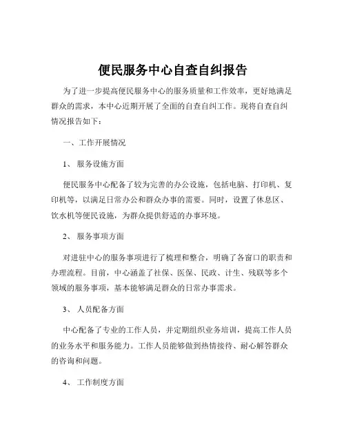 便民服务中心自查自纠报告