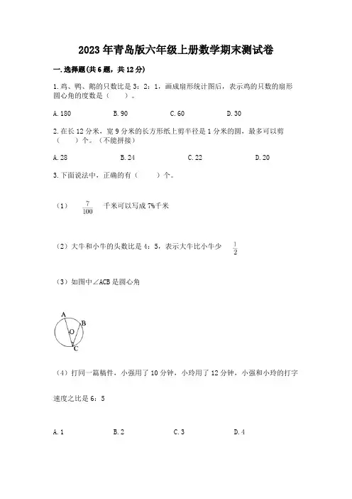 2023年青岛版六年级上册数学期末测试卷及参考答案(基础题)