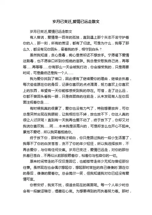 岁月已变迁,爱情已远走散文