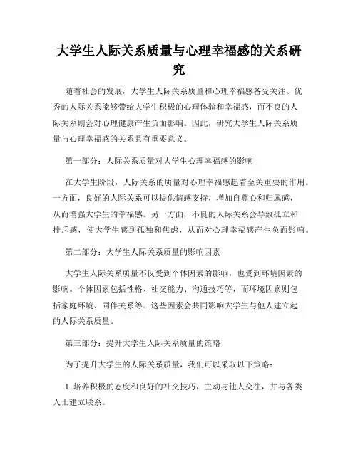 大学生人际关系质量与心理幸福感的关系研究