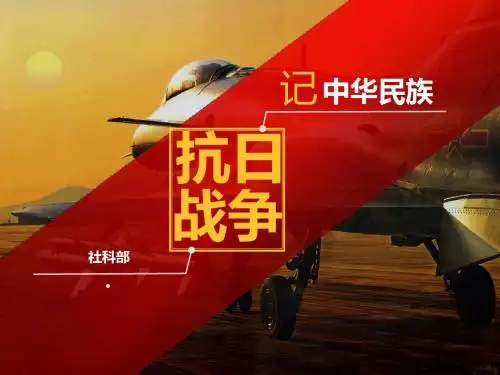 《中国近现代史纲要教学课件》抗日战争