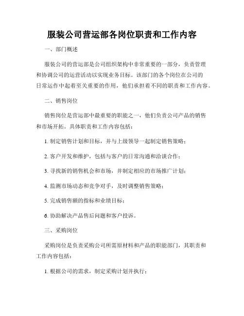 服装公司营运部各岗位职责和工作内容