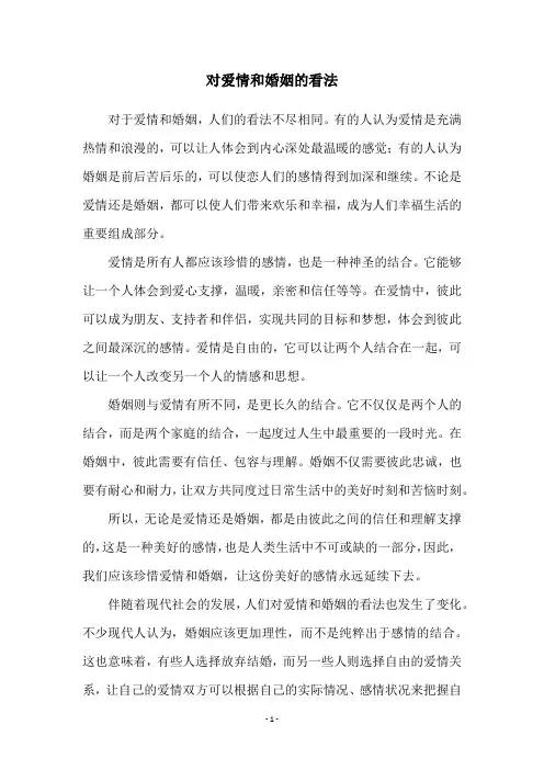 对爱情和婚姻的看法
