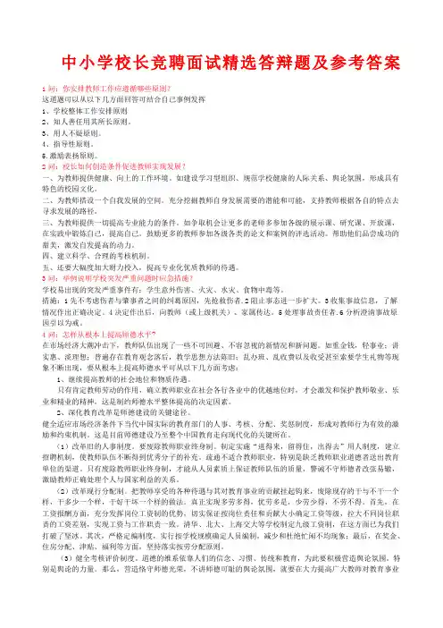 中小学校长竞聘面试答辩题及参考答案