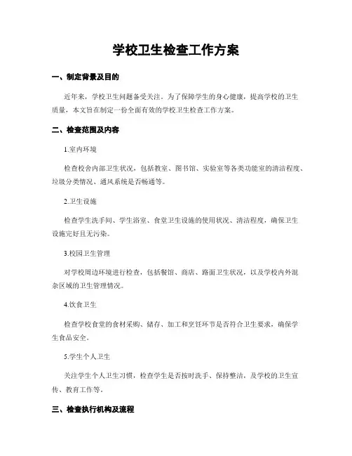 学校卫生检查工作方案