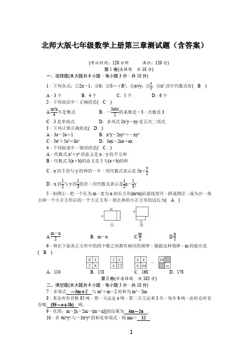 北师大版七年级数学上册第三章测试题(含答案)
