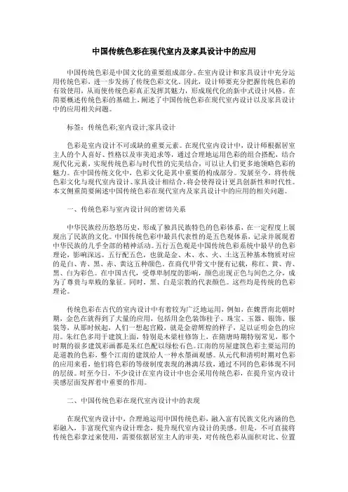 中国传统色彩在现代室内及家具设计中的应用