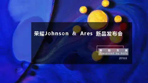 2018荣耀X系列新品发布会策划方案【手机】【发布会】