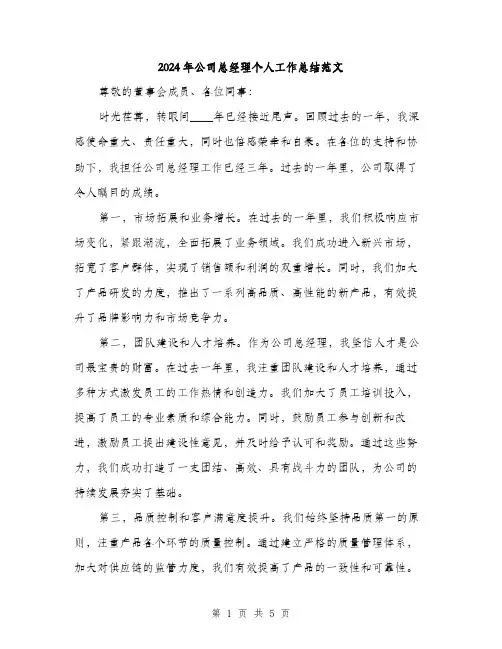 2024年公司总经理个人工作总结范文(2篇)