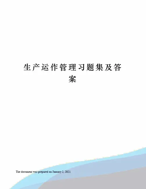 生产运作管理习题集及答案