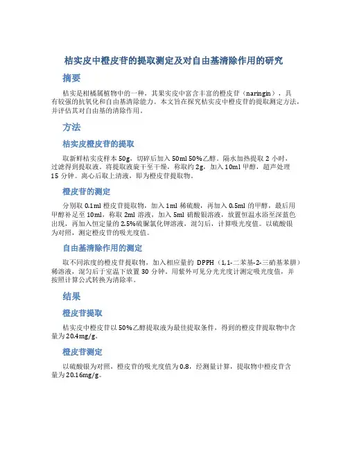 桔实皮中橙皮苷的提取测定及对自由基清除作用的研究