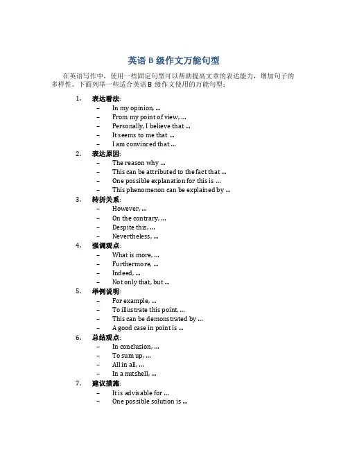 英语b级作文万能句型