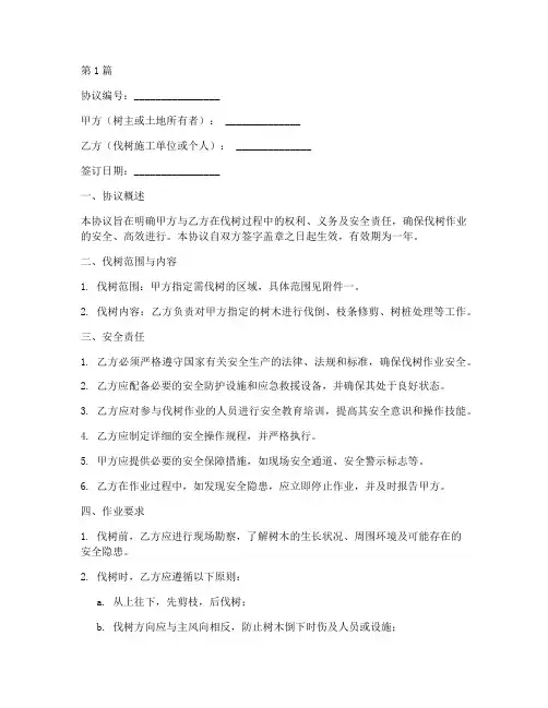 伐树的安全协议书范本(3篇)