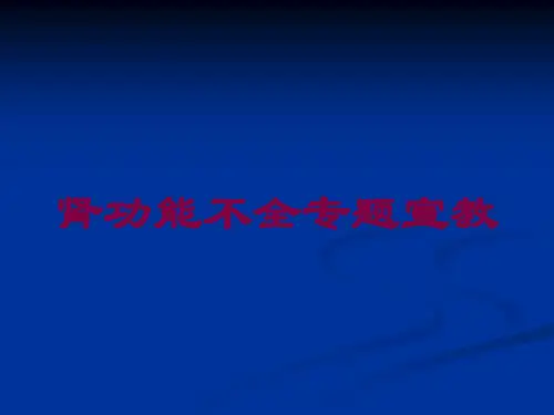 肾功能不全专题宣教培训课件