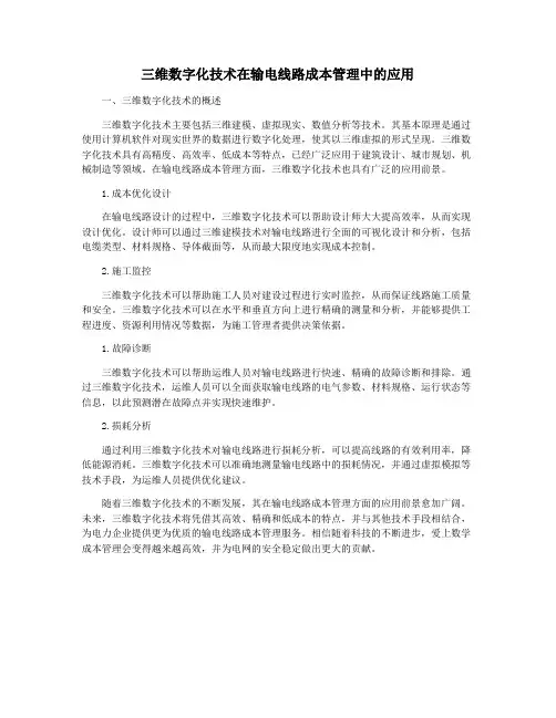 三维数字化技术在输电线路成本管理中的应用