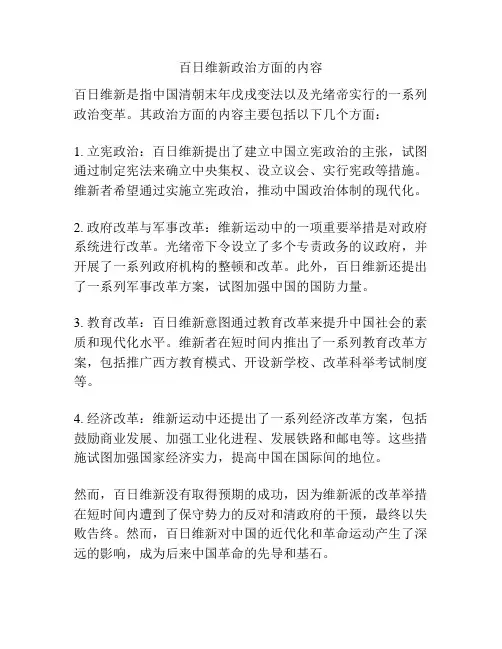 百日维新政治方面的内容