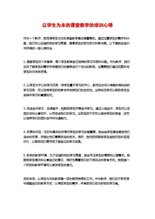 以学生为本的课堂教学的培训心得