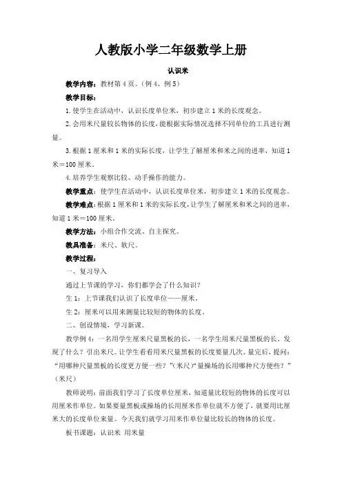 【数学】人教版小学数学二年级上册：《认识米》教学设计