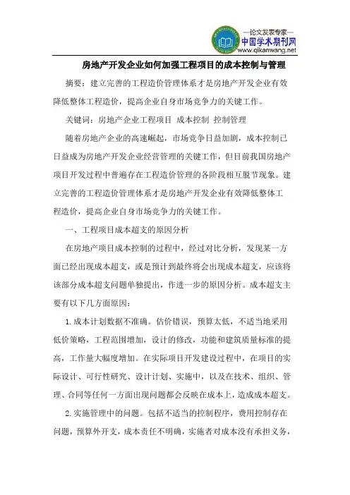 房地产开发企业如何加强工程项目的成本控制与管理