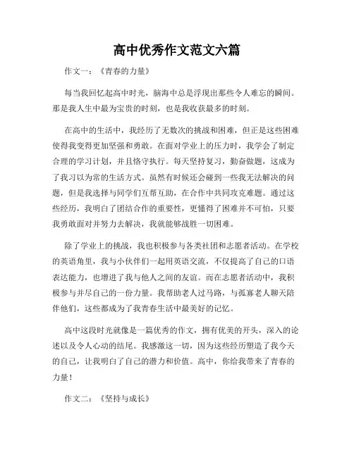 高中优秀作文范文六篇