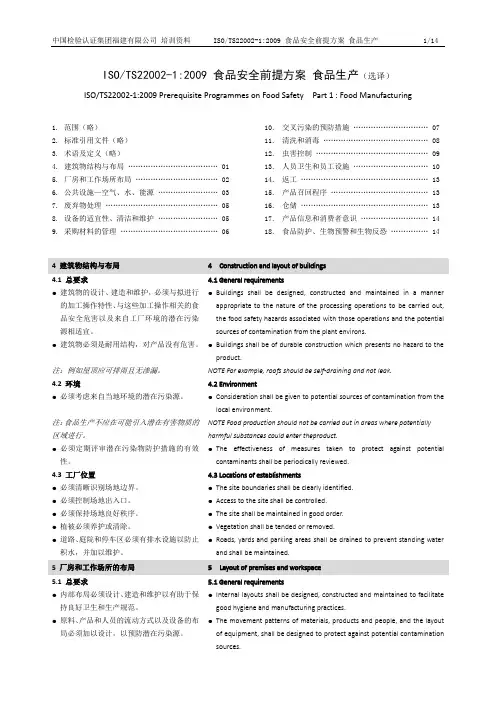 ISOTS22002-1-2009 食品安全前提方案 食品生产(中英对照)-20141027