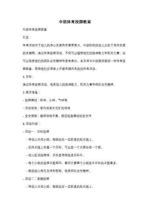 中班体育投掷教案