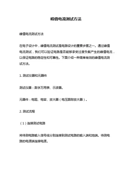峰值电流测试方法