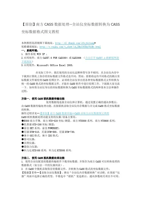 【原创】南方CASS数据处理--全站仪坐标数据转换为CASS