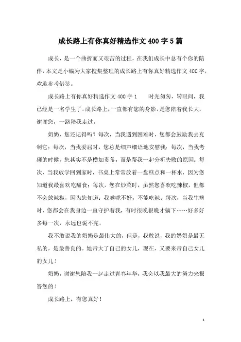 成长路上有你真好精选作文400字5篇
