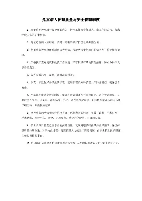 危重病人护理质量与安全管理制度