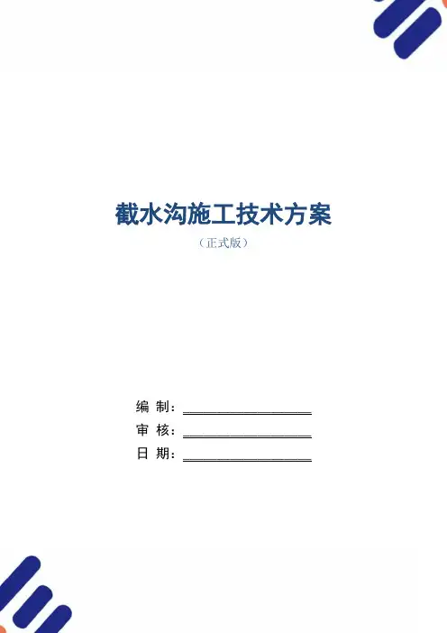 截水沟施工技术方案范本