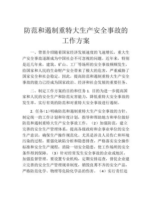 防范和遏制重特大生产安全事故的工作方案