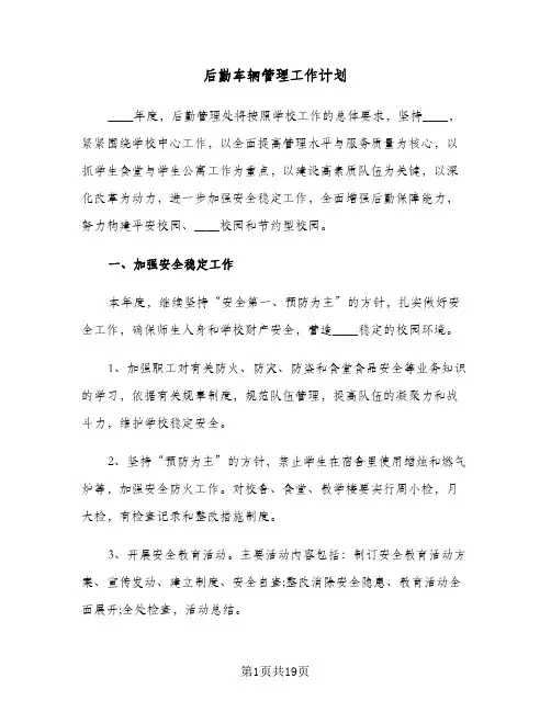 后勤车辆管理工作计划（四篇）