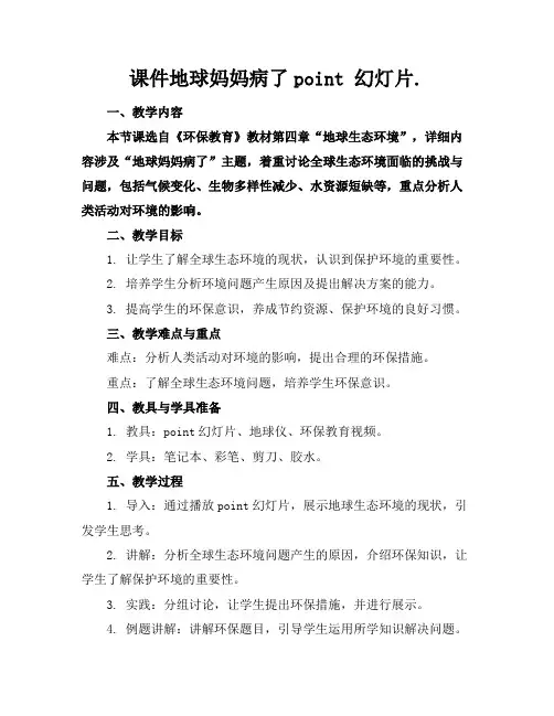 课件地球妈妈病了point幻灯片.