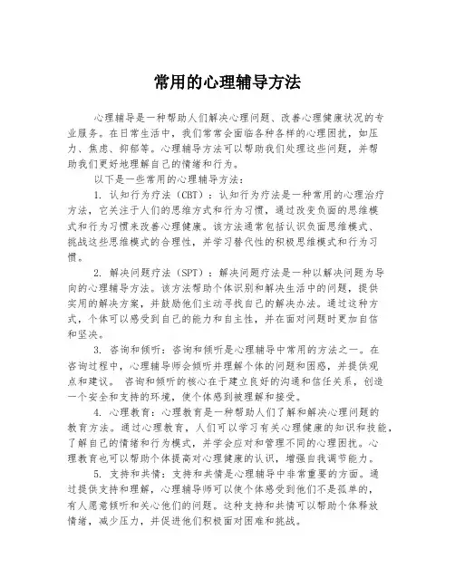 常用的心理辅导方法