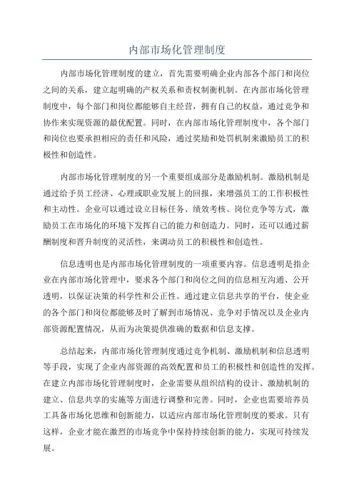 内部市场化管理制度