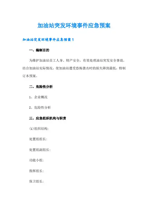 加油站突发环境事件应急预案