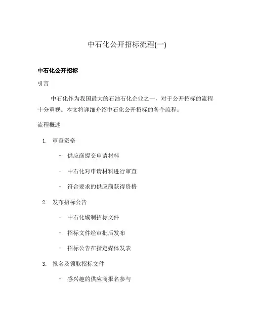 中石化公开招标流程(一)