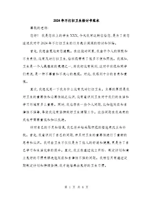 2024年不打扫卫生检讨书范本(三篇)