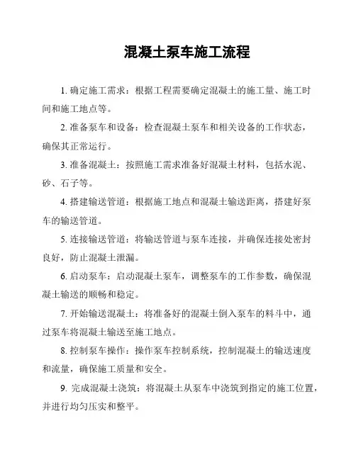 混凝土泵车施工流程