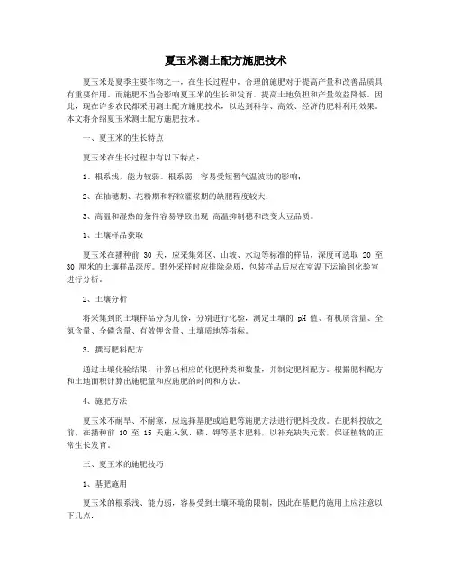 夏玉米测土配方施肥技术