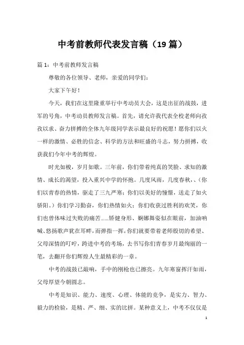 中考前教师代表发言稿(19篇)