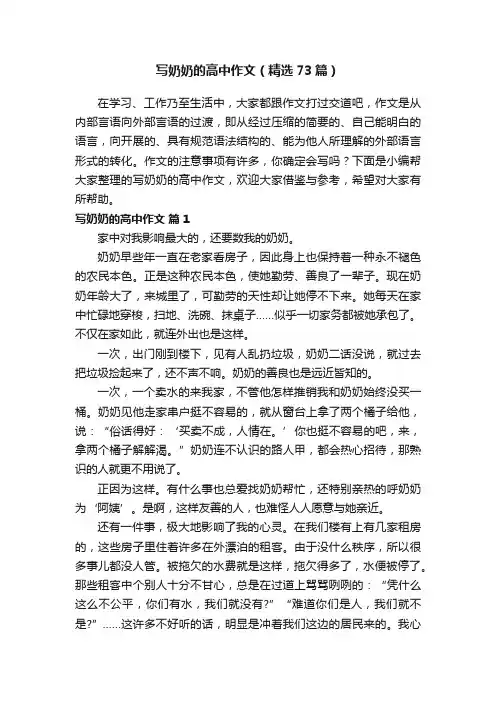 写奶奶的高中作文（精选73篇）