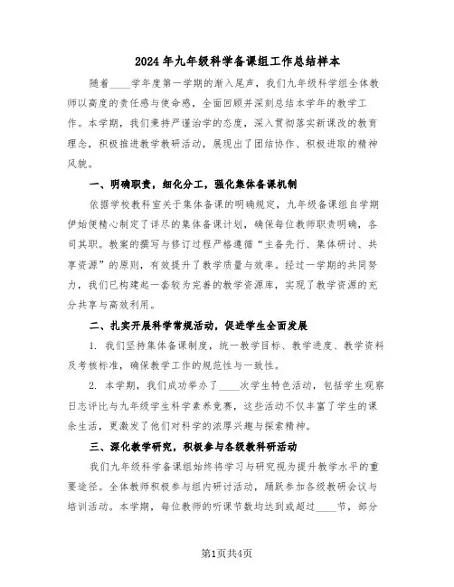 2024年九年级科学备课组工作总结样本（二篇）