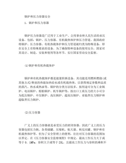 锅炉及压力容器安全