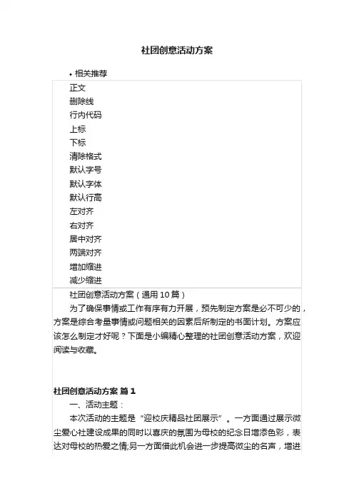 社团创意活动方案