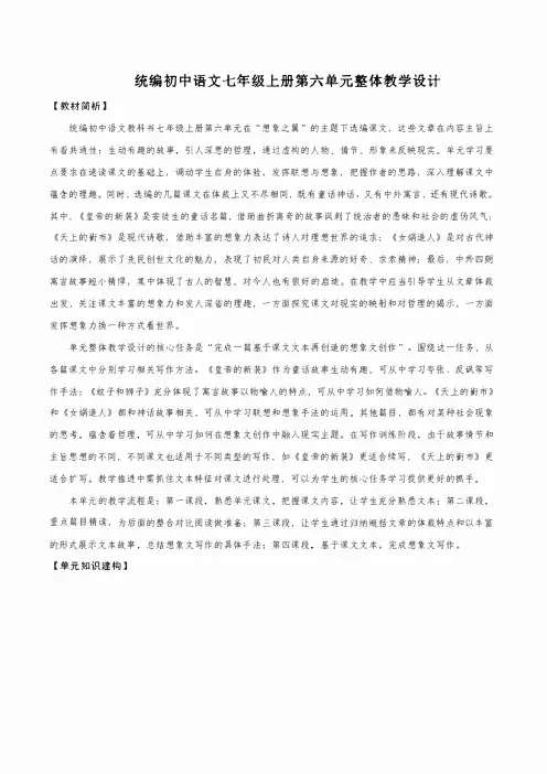 (新统编版)语文七年级上册 第六单元 大单元教学设计