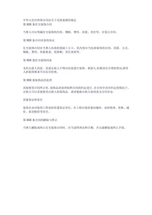 中华人民共和国合同法关于房屋装修的规定